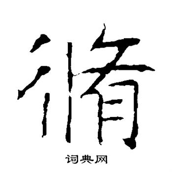 龙藏寺碑写的修