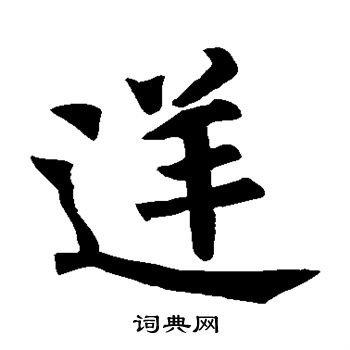 逆毛笔字图片