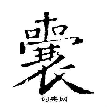 王羲之写的楷书囊字