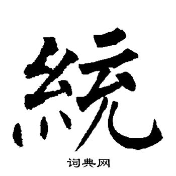 统字草书图片