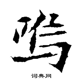 司马敬墓志写的呜 司马敬墓志写的呜