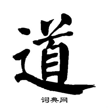 颜真卿写的道 颜真卿写的道