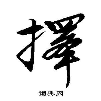 张凤翼写的择 张凤翼写的择