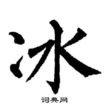 柳公权写的冰
