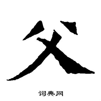 孙秋生造像写的父 孙秋生造像写的父