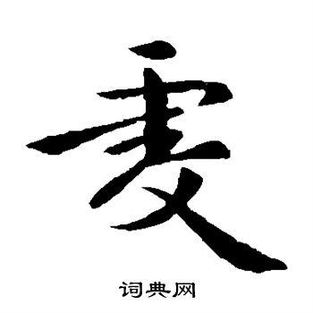 王僧虔写的虔 王僧虔写的虔