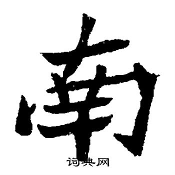 元珍墓志写的南 元珍墓志写的南