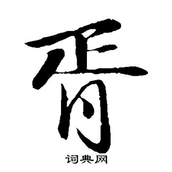 苏轼写的胥 苏轼写的胥