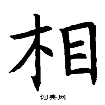 首页 书法字典 相书法 相楷书怎么写好看 相字的楷书书法写法 相毛笔