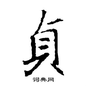 王羲之写的贞 王羲之写的贞