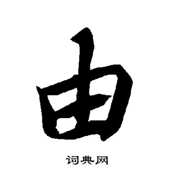 陆柬之写的由 陆柬之写的由