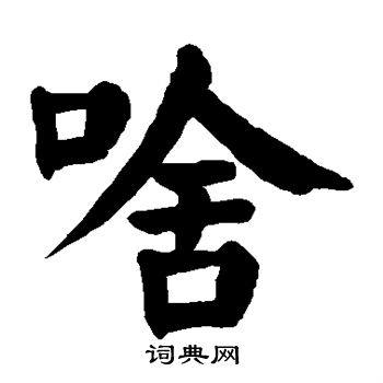 颜真卿写的啥 颜真卿写的啥