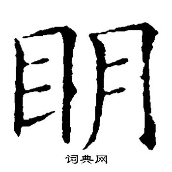 欧阳询写的明字