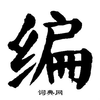 颜真卿写的编 颜真卿写的编