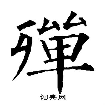殚楷书书法字典