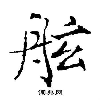 薛稷写的舷