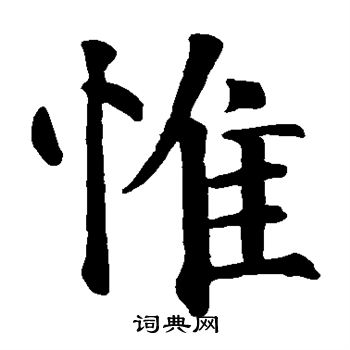 智永写的惟 智永写的惟