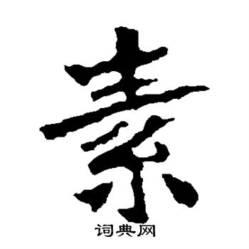 张猛龙碑写的楷书素字