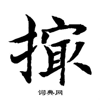 水岛修三写的撮