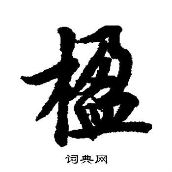 欧阳询写的楹 欧阳询写的楹