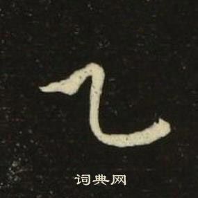 千字文