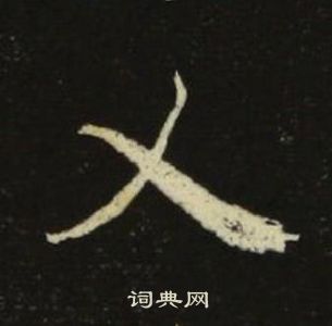 池大雅写的乂 池大雅千字文中乂的写法