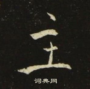 千字文