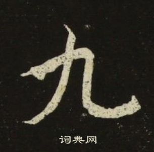 千字文