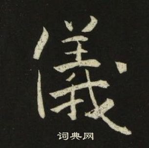 千字文