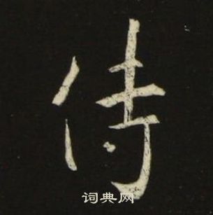 千字文
