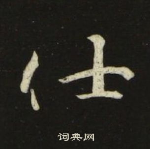 千字文