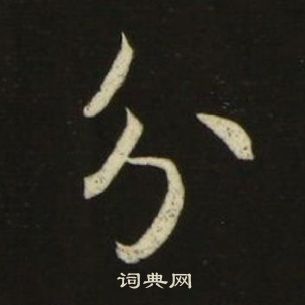 千字文