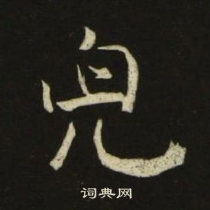 千字文