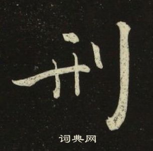 千字文