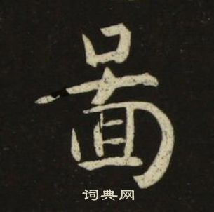 池大雅在千字文中写的啚 