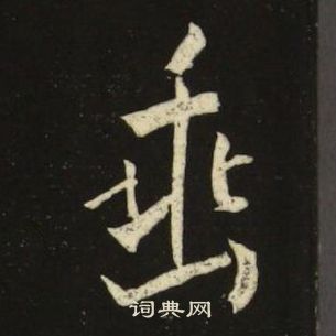 千字文
