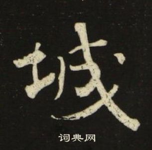 池大雅千字文中城的写法