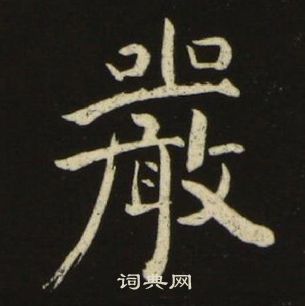 池大雅写的嚴 池大雅写的嚴