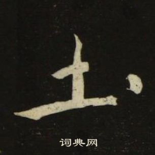千字文