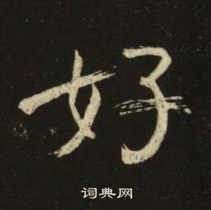 千字文