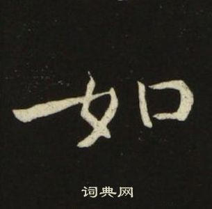 池大雅写的如