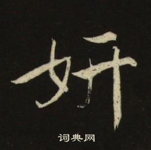 池大雅写的妍 池大雅写的妍