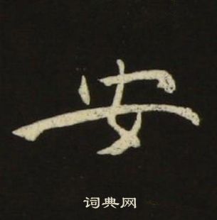 池大雅在千字文中写的安 
