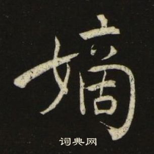 池大雅千字文中嫡的写法