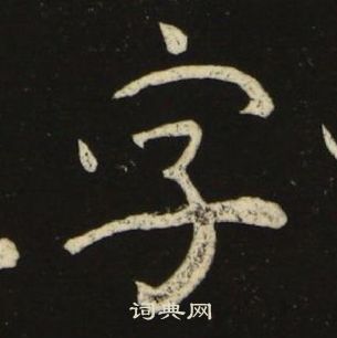 千字文