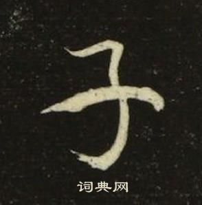千字文