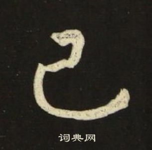 千字文
