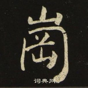 千字文