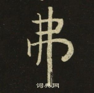 千字文