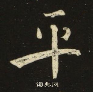 池大雅写的平 池大雅千字文中平的写法